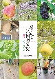 勝三郎の果樹園日記　遊び　学び　育てる