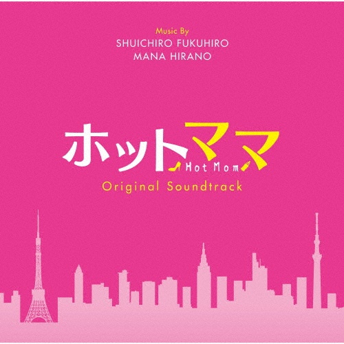 「ホットママ／Ｈｏｔ　Ｍｏｍ」Ｏｒｉｇｉｎａｌ　ＳｏｕｎｄＴｒａｃｋ