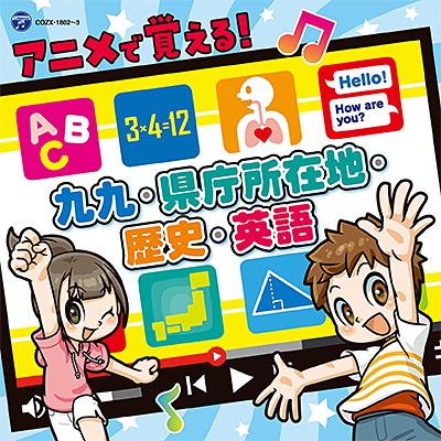 コロムビアキッズ　アニメで覚える！九九・県庁所在地・歴史・英語