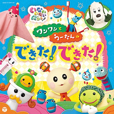 NHKいないいないばあっ!わ~お!/いないいないばあっ! - レンタル