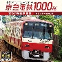 京急電鉄1000形1033号編成　快特　泉岳寺駅〜三崎口駅