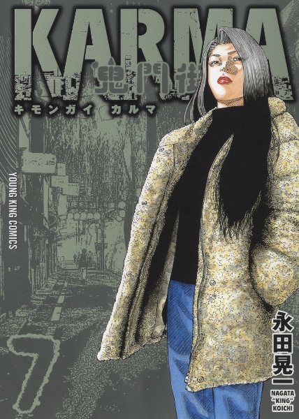 鬼門街 KARMA（7）/永田晃一 - レンタルコミック｜TSUTAYA レンタル