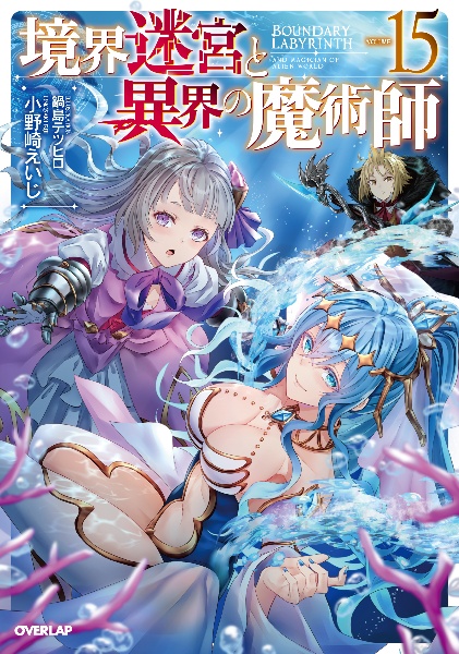 境界迷宮と異界の魔術師（15）/小野崎えいじ - 販売書籍｜TSUTAYA
