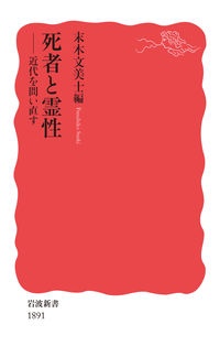 死者と霊性　近代を問い直す