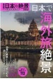 最新版！日本の絶景ベストセレクト　2022　日本で海外旅絶景　迫力の絶景スポット112