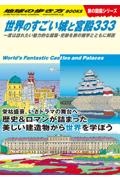 世界のすごい城と宮殿３３３　一度は訪れたい魅力的な建築・史跡を旅の雑学とともに