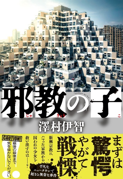 予言の島 澤村伊智の小説 Tsutaya ツタヤ