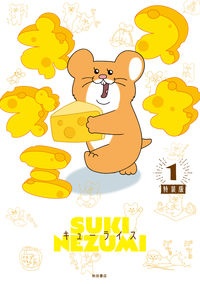 スキネズミ<特装版> 限定シール付き（1）