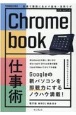 Chromebook仕事術　最速で業務に生かす基本＋活用ワザ