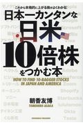 日本一カンタンな日米10倍株をつかむ本