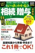 これで安心！いっきにわかる！　相続・贈与　最新版