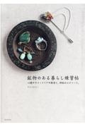 鉱物のある暮らし練習帖 心癒すインテリアや雑貨と、神秘のエピソード。