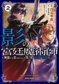 影の宮廷魔術師　無能だと思われていた男、実は最強の軍師だった２