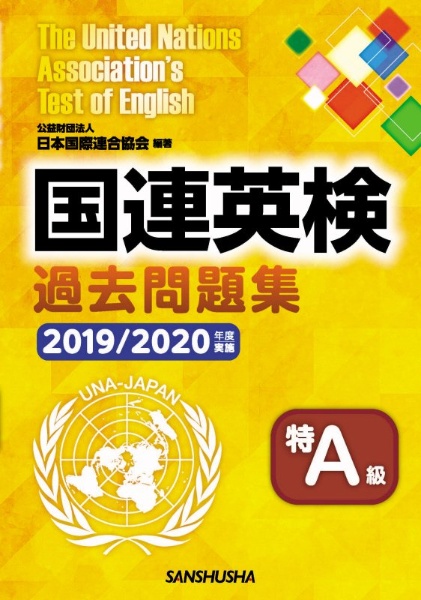 国連英検過去問題集特Ａ級　２０１９／２０２０年度実施