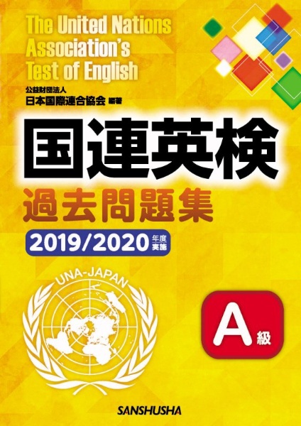 国連英検過去問題集Ａ級　２０１９／２０２０年度実施