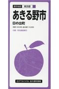 都市地図　あきる野市　日の出町　東京都