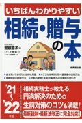 いちばんわかりやすい相続・贈与の本　’２１～’２２年版