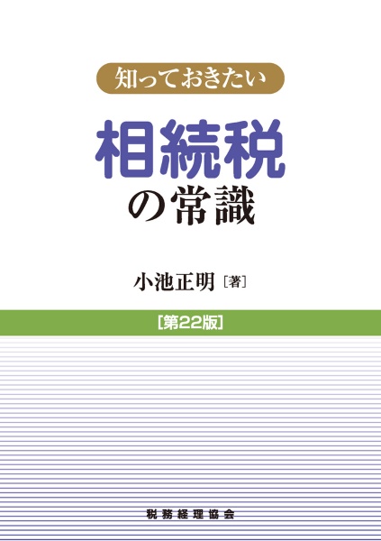 知っておきたい相続税の常識 第22版