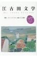 江古田文学(107)