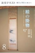 淡交テキスト　稽古と茶会に役立つ　絵の掛物　茶席の取り合わせ・　待合掛と画家