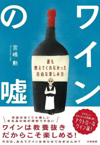 ワインの嘘　誰も教えてくれなかった自由な楽しみ方