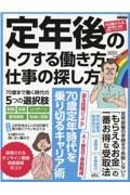 定年後のトクする働き方・仕事の探し方　２０２１～２０２２