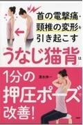 首の電撃痛・頚椎の変形を引き起こす「うなじ猫背」は１分の押圧ポーズで改善！