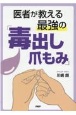 医者が教える最強の「毒出し爪もみ」