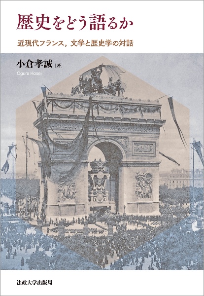 小倉孝誠『歴史をどう語るか 近現代フランス、文学と歴史学の対話』