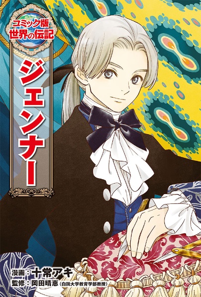 ジェンナー 世界の伝記<コミック版>