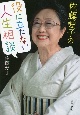 佐藤愛子の役に立たない人生相談