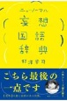ニューノーマル　妄想国語辞典