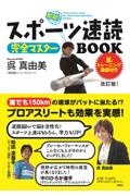 スポーツ速読完全マスターＢＯＯＫ！　トレーニング動画付き！　改訂版