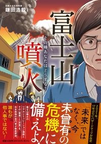 富士山噴火 その時あなたはどうする 鎌田浩毅 本 漫画やdvd Cd ゲーム アニメをtポイントで通販 Tsutaya オンラインショッピング