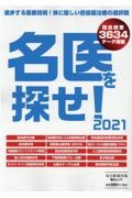 名医を探せ！　２０２１　進歩する医療技術！体に優しい低侵襲治療の選択肢