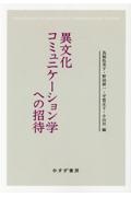 異文化コミュニケーション学への招待