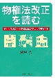 物権法改正を読む　令和3年民法・不動産登記法改正等のポイント