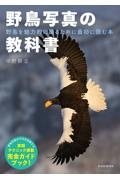 野鳥写真の教科書　野鳥を魅力的に撮るために最初に読む本