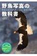 野鳥写真の教科書　野鳥を魅力的に撮るために最初に読む本