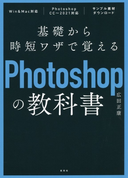 広田正康『基礎から時短ワザで覚えるPhotoshopの教科書』