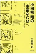 小田桐昭の「幸福なＣＭ」。　日本のテレビとＣＭは、なぜつまらなくなったのか
