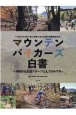 マウンテンバイカーズ白書　持続的な生涯スポーツとしてのMTB