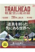 ＴＲＡＩＬ　ＨＥＡＤ軽量登山最前線　ＲＵＮ＋ＴＲＡＩＬ別冊