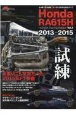 Honda　RA615H　HONDA　Racing　Addict1　2013〜2015〜　F1速報特別編集