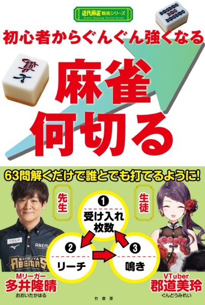 初心者からぐんぐん強くなる麻雀何切る