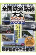 全国鉄道路線大全　２０２１ー２０２２