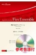 明け方のファンファーレ　金管フレックス3重奏　参考音源CD付