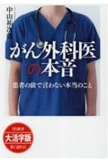 がん外科医の本音　患者の前で言わない本当のこと＜ＯＤ版・大活字版＞