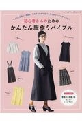 初心者さんのためのかんたん服作りバイブル