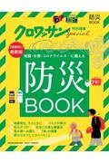 防災ＢＯＯＫ　地震・水害・コロナウイルス・・・に備える　クロワッサン特別編集